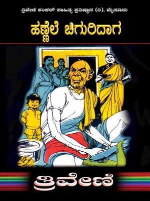 cover image of ಹಣ್ಣೆಲೆ ಚಿಗುರಿದಾಗ--ತ್ರಿವೇಣಿ  Hannele Chiguridaga by TRIVENI